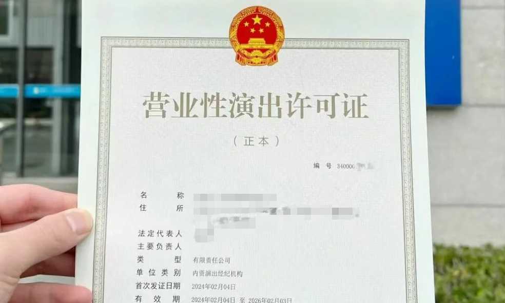 临沂营业性演出许可证代办、临沂营业性演出许可证、临沂营业性演出许可证办理