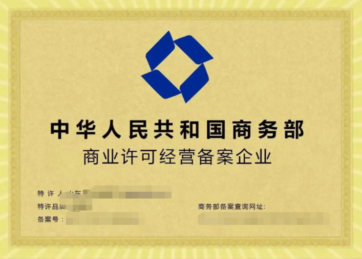 临沂商业特许经营备案代办、临沂商业特许经营备案、临沂商业特许经营备案办理