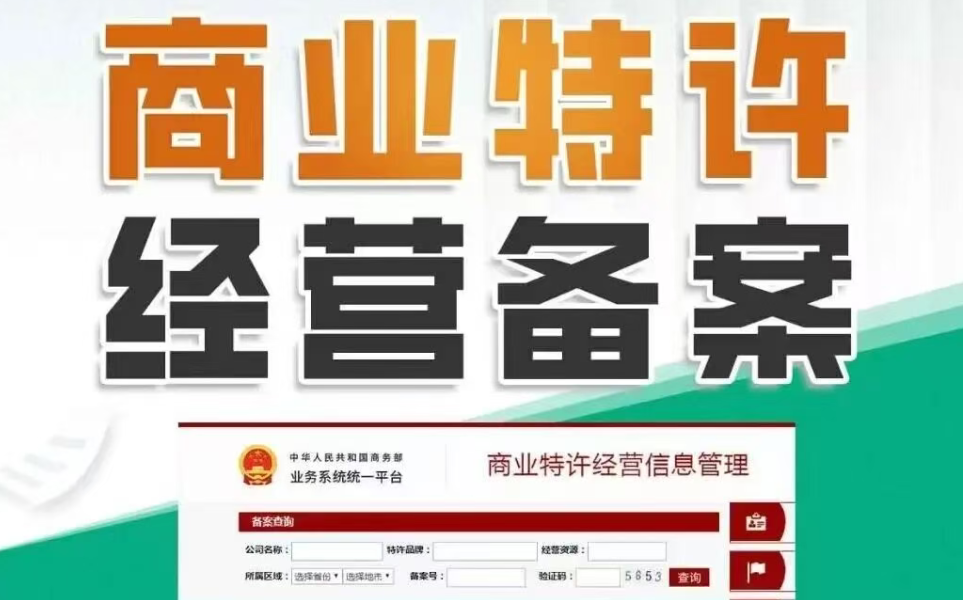 青岛商业特许备案办理代办、青岛商业特许备案办理、青岛商业特许备案